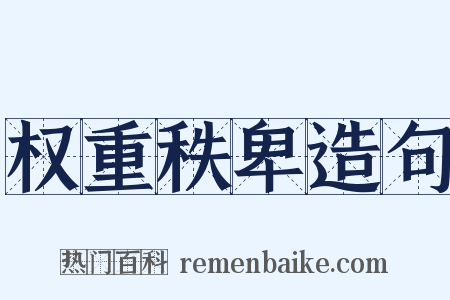 权重秩卑造句是什么意思的图片